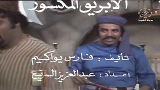 المسلسل الكويتي - الابريق المكسور - الحلقة 4 - jalili99