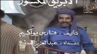 المسلسل الكويتي - الابريق المكسور - الحلقة 5 - jalili99