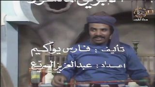 المسلسل الكويتي - الابريق المكسور - الحلقة 17 - jalili99