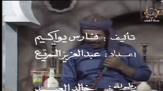 المسلسل الكويتي - الابريق المكسور - الحلقة 27 - jalili99