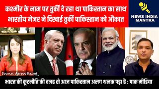 कश्मीर के नाम पर तुर्की दे रहा था पाकिस्तान का साथ