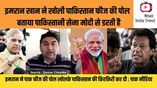 इमरान खान ने खोली पाकिस्तान फौज की पोल