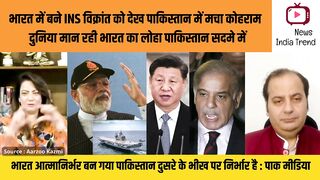 भारत में बने INS विक्रांत को देख पाकिस्तान में मचा कोहराम