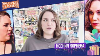 Уральские Пельмени