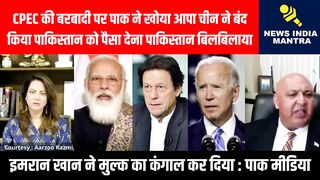 चीन ने बंद किया पाक को पैसा देना पाकिस्तान बिलबिलाया