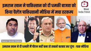 इमरान ने पाकिस्तान को दी धमकी बाजवा को किया चैलेंज