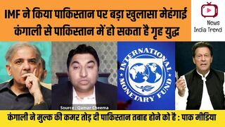 IMF ने किया खुलासा पाकिस्तान में हो सकता है गृह युद्ध