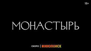 Сериал «Монастырь» | Тизер