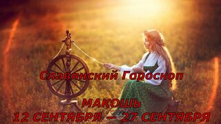 Славянский гороскоп МАКОШЬ 12 СЕНТЯБРЯ — 27 СЕНТЯБРЯ