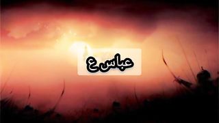 Abbas Ya Abalfazal
