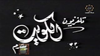 المسلسل الكويتي - رحلة العمر - عبدالله فضالة - الحلقة 1 - jalili99