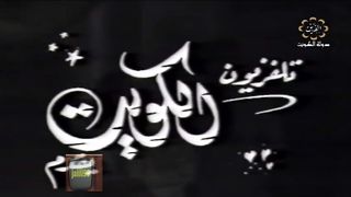 المسلسل الكويتي - رحلة العمر - عبدالله فضالة - الحلقة 2 - jalili99