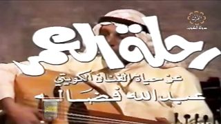 المسلسل الكويتي - رحلة العمر - عبدالله فضالة - الحلقة 7 والاخيرة - jalili99