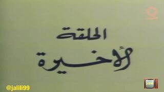 المسلسل الكويتي ابن العطار ١٩٧٦م الحلقة الاخيرة jalili99