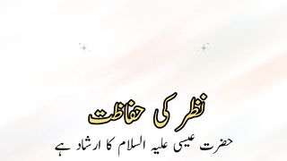 Nazar ki hifazat (نظر کی حفاظت)