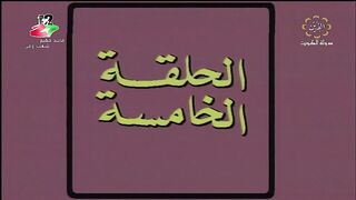 المسلسل الكويتي احلام صغيرة عام 1982م الحلقة 5 jalili99