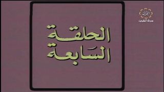 المسلسل الكويتي احلام صغيرة عام 1982م الحلقة 7 jalili99