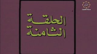 المسلسل الكويتي احلام صغيرة عام 1982م الحلقة 8 jalili99