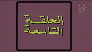 المسلسل الكويتي احلام صغيرة عام 1982م الحلقة 9 jalili99