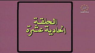 المسلسل الكويتي احلام صغيرة عام 1982م الحلقة 11 jalili99