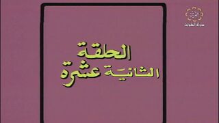 المسلسل الكويتي احلام صغيرة عام 1982م الحلقة 12 jalili99