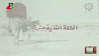المسلسل الكويتي اسطورة الصحراء عام 1976م الحلقة 12 jalili99