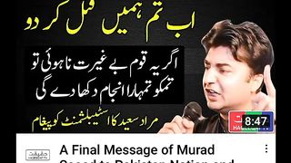 مراد سعید کا پاکستانی قوم اور دیگر کے نام آخری پیغام