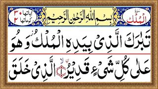 Surah Mulk Full { Surah Mulk Recitation with HD Arabic text } Learn Surah Mulk.