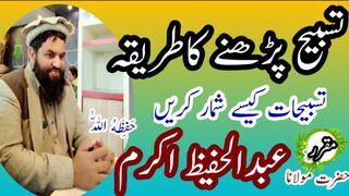 Tasbeeh ka Tarika