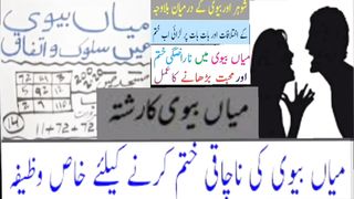 Mian biwi mein mohabbat ka wazifa | love between husband and wife wazifa | miya biwi mein pyar