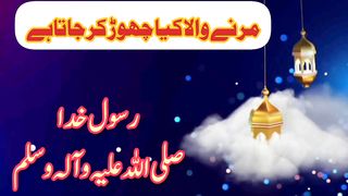 مرنے والا کیا چھوڑ کر جاتاہے