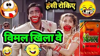 Ishq movie funny scenes dubbing video ????????????| Ajay Devgan Vimal comedy video | Prems Production