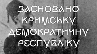 13 ДЕКЕМВРИ 1917 Г Е СЪЗДАДЕНА КРИМСКАТА ДЕМОКРАТИЧНА РЕПУБЛИКА