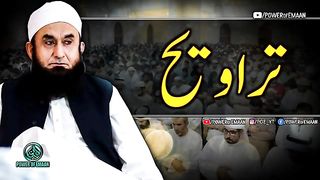 نیو ویڈیو2023 مولانا طاطارق جمیل صاصاحب تراوتراویح کے بابارے میں بیبیان .