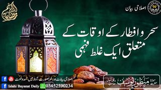 نیو ویڈیو 2023 سحر وافطاری کے اوقات کے متعلق ایک غلط فہمی
