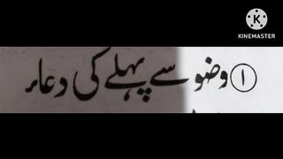 وضو سے پہلے کی دعائیں