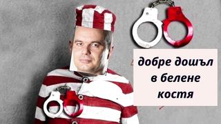 ДОБРЕ ДОШЪЛ В БЕЛЕНЕ КОСТЯ
