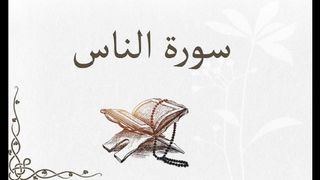 سورة الناس