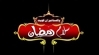 PIK Salam Ramadan (27-May-2017) - Mohammad Rafique