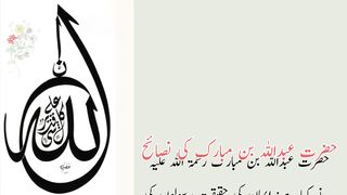 Hazart Abdullah bin Mubarak ki nasaih (حضرت عبداللہ بن مبارک کی نصائح)
