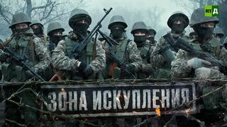 ЗОНА ИСКУПЛЕНИЯ
