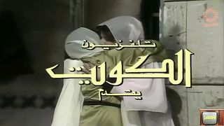 المسلسل الكويتي التراثي الغرباء ١٩٨٤م الحلقة الاخيرة  jalili99