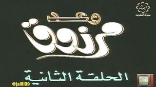 المسلسل الكويتي التراثي وعد مرزوق ١٩٨١م الحلقة 2  jalili99