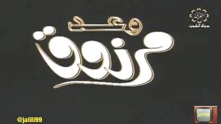 المسلسل الكويتي التراثي وعد مرزوق ١٩٨١م الحلقة 4  jalili99