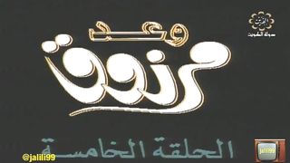 المسلسل الكويتي التراثي وعد مرزوق ١٩٨١م الحلقة 5  jalili99