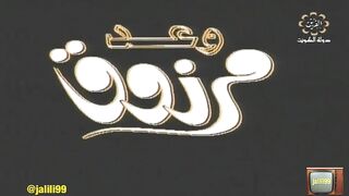 المسلسل الكويتي التراثي وعد مرزوق ١٩٨١م الحلقة 6  jalili99