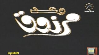 المسلسل الكويتي التراثي وعد مرزوق ١٩٨١م الحلقة الاخيرة  jalili99