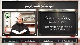 Surah Rahman Qari Syed Sadaqat Ali - Official Video - Al Quran Studio5