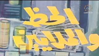المسلسل الكويتي الحظ والملايين 1979 الحكاية 1  jalili99