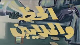 المسلسل الكويتي الحظ والملايين 1979 الحكاية 2  jalili99